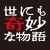 世にも奇妙な物語 2018秋の特別編！放送日やあらすじ・キャストを紹介！