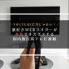 旅好きWebライターが本気でオススメする国内旅行系テレビ番組