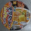 好みが分かれる！？【青森味噌カレーミルクラーメン】