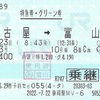 ひだ3号　特急券・グリーン券