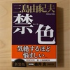 『禁色』三島由紀夫｜女性への復讐、なれの果て