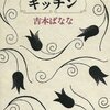 吉本ばなな『キッチン』