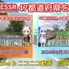 【GeoGuessr実況】『47都道府県を巡る旅』第25話投稿のお知らせ