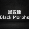 黒変種 / Black Morphs