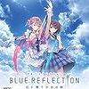 ゲーム談義「BLUE REFLECTION 幻に舞う少女の剣」（初回プレイ）