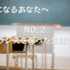 【担任になるアナタへ】NO.２：バランスを保った生活指導