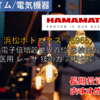 【株式銘柄徹底分析】浜松ホトニクス（6965）～光電子倍増管世界首位 光検出器関連 医用 レーザ 技術力 高利益率～