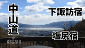 【中山道を歩こう！】塩尻峠を越え、下諏訪宿から塩尻宿を歩く旅