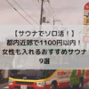 【サウナでソロ活！】都内近郊で1100円以内！女性も入れるおすすめサウナ9選