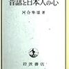 昔話と日本人の心