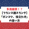 多用厳禁！？【フランス語スラング】「ポンコツ、役立たず」の言い方