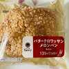 パンの美味しさを堪能するファミマ限定のバタークロワッサンメロンパン