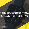 スクエア型に盛り盛り機能で使いやすい。『Amazfit GTS 4』レビュー