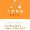 人脈の教科書／藤巻幸夫