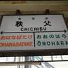 2018年(H30)埼玉県民の日フリーパスで行く「秩父鉄道_駅スタンプ収集」_3