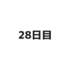 1人の時間の過ごし方【28日目】