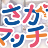 相模原市初主催 婚活イベント「さがマッチ！」実施！(2025/8/9)