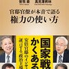 【書籍】「官邸官僚が本音で語る権力の使い方」兼原 信克/佐々木 豊成/曽我 豪/髙見澤 將林