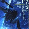 プランク・ゼロ / スティーヴン・バクスター