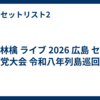 椎名林檎 ライブ 2026 広島 セトリ「党大会 令和八年列島巡回」