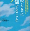 後悔しないように