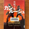 【月村了衛】『ガンルージュ』読了｜手に汗握る展開に引き込まれて…一気読み