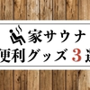 自宅で簡単にサウナが満喫できる便利グッズ３選をまとめてみた【家サウナ】