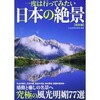 「一度は行ってみたい日本の絶景」（日本絶景倶楽部）