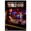 実録!スティーヴン・セガール警察24時! DVD-SET