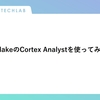 SnowflakeのCortex Analystを使ってみました
