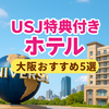 USJ特典付きホテル！大阪で泊まりたい人気宿おすすめ5選【家族・カップル向け】