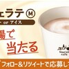 Twitterのフォロー＆リツイートで、毎日1万名様に「マチカフェ　カフェラテ(M)」が当たる！

