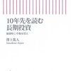 10年先を読む長期投資