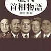 ［レビュー］『歴代首相物語』（御厨貴編）