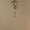 日向　武藤重勝遺稿詩集