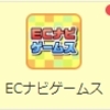 ECナビでポイントを稼ぐ方法　ゲームで稼ごう！