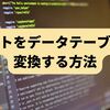 【C#】リストをデータテーブルに変換する方法