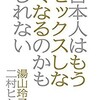 「日本人はもうセックスしなくなるのかもしれない」