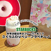 スタバの新作フラペは桜にベリーが入ったよ『さくらふわりベリーフラペチーノ』 / Starbucks Coffee @全国