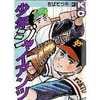 今少年ジャイアンツ(3)という漫画にほんのりとんでもないことが起こっている？