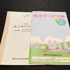 富山「JR株主優待券買取」西日本.東日本.東海.九州.JR株主優待券売るならココ