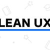 LEAN UX の読書感想