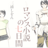 三浦しをんのイチオシ作品！「ロマンス小説の七日間」は新感覚恋愛小説！