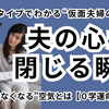 仮面夫婦になりやすい夫6タイプ｜心が閉じる理由と“戻れなくなる”空気とは【０学】