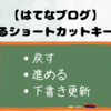 使えるショートカットキー３選【戻る・進める・下書き保存】