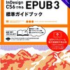  InDesign CS6で作るEPUB 3 標準ガイドブック 