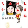 優秀な人に学ぶ本 #5：ほんまにオレはアホやろか（水木しげる著/2016年）