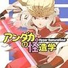 日日日 『アンダカの怪造学IX Hyper SamuraiSoul』　（スニーカー文庫）