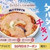 松屋から「たっぷり明太タルタルチキン定食」が新登場！かねふくの明太子とコラボ、ささみを使用した新商品です