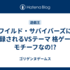 ワイルド・サバイバーズに収録されるVSテーマ 格ゲーがモチーフなの!?